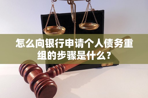 平桥怎么向银行申请个人债务重组的步骤是什么？